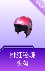 绯红秘境头盔(1级)