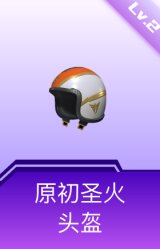 原初圣火头盔(2级)
