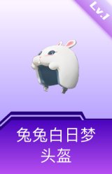 兔兔白日梦头盔(1级)