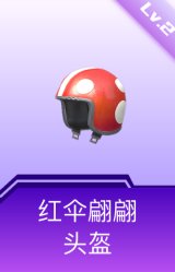 红伞翩翩头盔(2级)