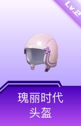 瑰丽时代头盔(2级)