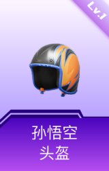 孙悟空头盔(1级)