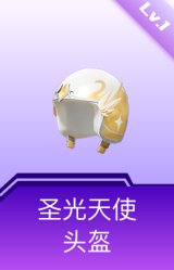 圣光天使头盔(1级)