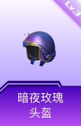 暗夜玫瑰头盔(3级)