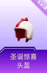 圣诞惊喜头盔(3级)