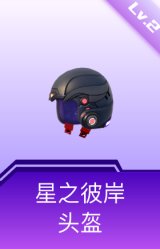 星之彼岸头盔(2级)