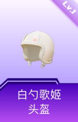 白勺歌姬头盔(1级)