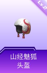 山经魅狐头盔(2级)