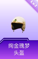 绚金瑰梦头盔(1级)