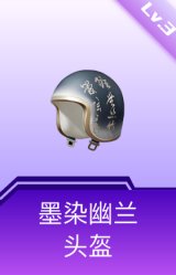 墨染幽兰头盔(3级)