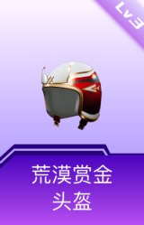 荒漠赏金头盔(3级)
