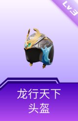 龙行天下头盔(3级)