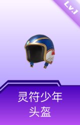 灵符少年头盔(1级)