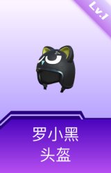 罗小黑头盔(1级)