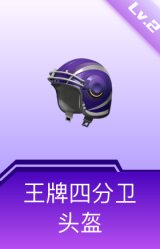 王牌四分卫头盔(2级)