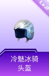 冷魅冰骑头盔(2级)