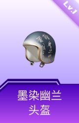 墨染幽兰头盔(1级)