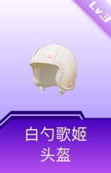 白勺歌姬头盔(3级)