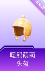 暖熊萌萌头盔(2级)