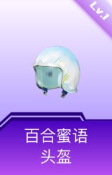 百合蜜语头盔(1级)
