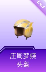 庄周梦蝶头盔(1级)