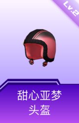 甜心亚梦头盔(2级)