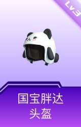 国宝胖达头盔(3级)