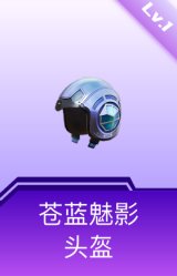 苍蓝魅影头盔(1级)
