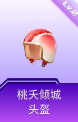 桃夭倾城头盔(2级)