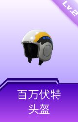 百万伏特头盔(2级)