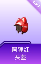 阿狸红头盔(1级)