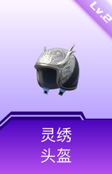 灵绣头盔(2级)
