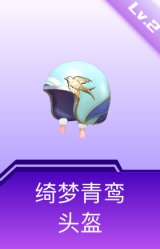 绮梦青鸾头盔(2级)