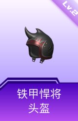 铁甲悍将头盔(2级)