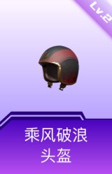 乘风破浪头盔(2级)