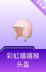 彩虹嘻嘻猴头盔(2级)
