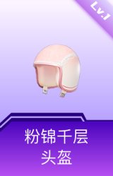 粉锦千层头盔(1级)