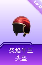 炙焰牛王头盔(2级)
