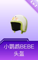 小鹦鹉BEBE头盔(1级)