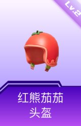 红熊茄茄头盔(2级)