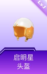 启明星头盔(1级)