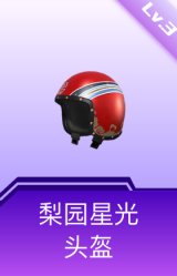 梨园星光头盔(3级)