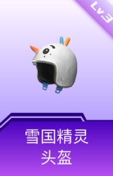 雪国精灵头盔(3级)