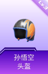 孙悟空头盔(3级)