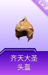 齐天大圣头盔(3级)