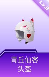 青丘仙客头盔(3级)