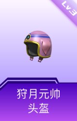 狩月元帅头盔(3级)