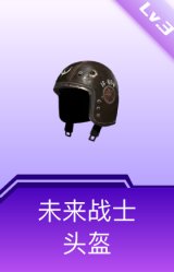 未来战士头盔(3级)