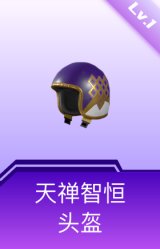 天禅智恒头盔(1级)