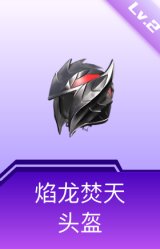 焰龙焚天头盔(2级)